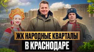 ЖК «Народные кварталы» в Краснодаре | Обзор