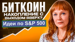 Идеи по S&P500 и Биткоину BTC на 16.03