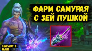 ФАРМ МОЕГО САМУРАЯ! Сколько ФАРМИТ ЧАР С 3ЕЙ ПУШКОЙ ДРАКОНА в Lineage 2 Main.