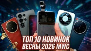 ТОП 10 НОВЫХ СМАРТФОНОВ ВЕСНА 2026. MWC БАРСЕЛОНА