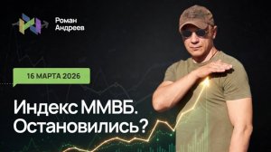 16.03.2026 Индекс ММВБ в сомнениях. Передышка или готовность к обвалу? Ежедневный обзор