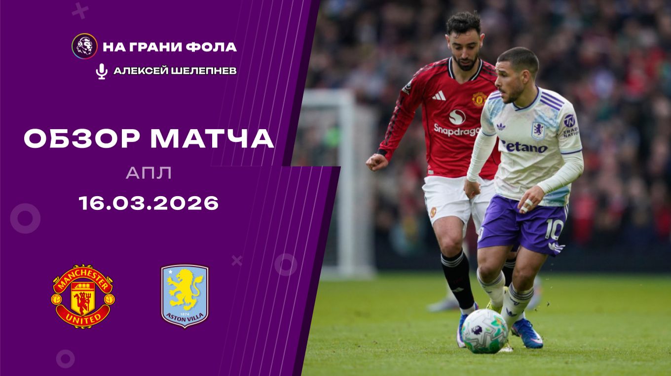 Обзор матча 30 тура Английской Премьер-Лиги НА РУССКОМ. Манчестер Юнайтед ― Астон Вилла