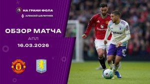 Обзор матча 30 тура Английской Премьер-Лиги НА РУССКОМ. Манчестер Юнайтед ― Астон Вилла