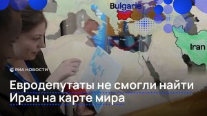 Евродепутаты не смогли найти Иран на карте мира