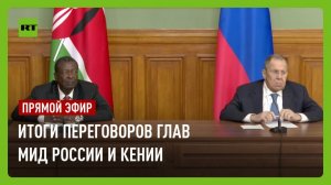 Пресс-конференция по итогам переговоров глав МИД России и Кении