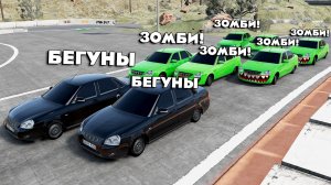 НОВОЕ ШОУ! ЗОМБИ ПРОТИВ БЕГУНОВ в BEAMNG DRIVE! КТО ВЫЖИВЕТ ЗА 5 МИНУТ!
