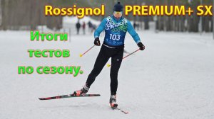 Rossignol PREMIUM+ SX. Итоги тестов по сезону.