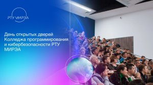 День открытых дверей Колледжа программирования и кибербезопасности РТУ МИРЭА