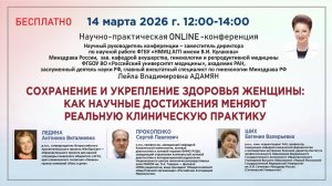 Сохранение и укрепление здоровья женщины:как научные достижения меняют реальную клиническую практику