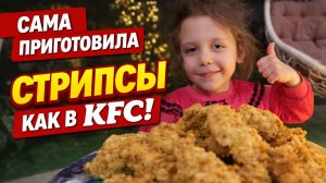 Приготовила СТРИПСЫ как в KFS!🍗Хрустящая курочка дома