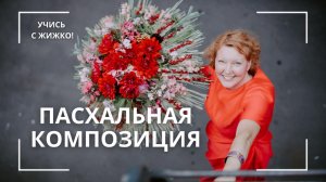 Курс Профи «Пасхальная композиция»