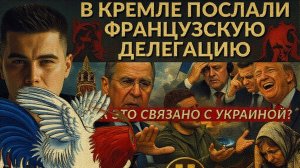 ЛАЗАРЕ :Ночные удары по Киеву. Зе просит встречи с Трампом. В Кремле послали французскую делегацию.