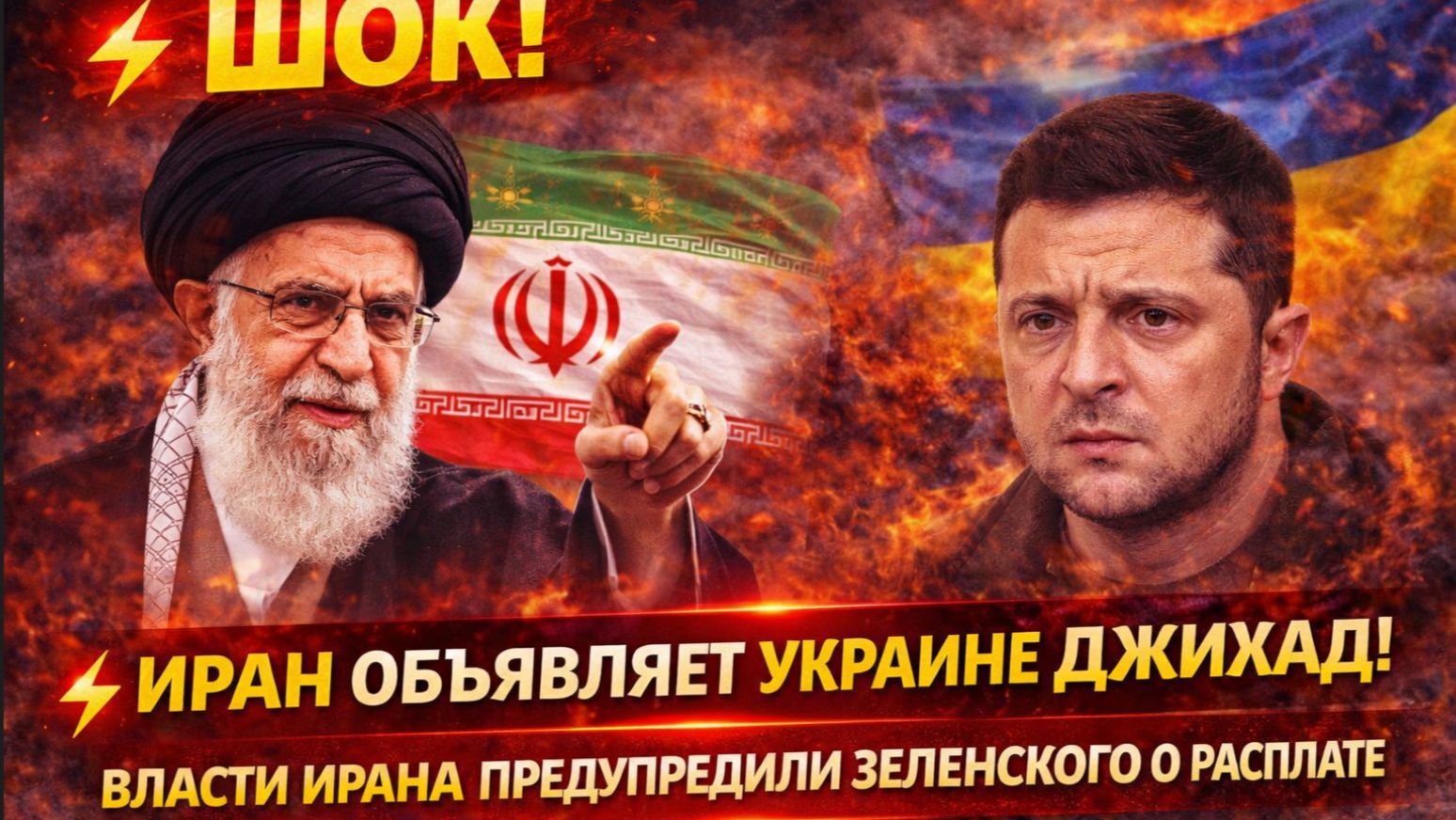 ⚡️ШОК! Иран Объявляет Украине Джихад! Власти Ирана предупредили Зеленского о расплате