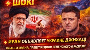 ⚡️ШОК! Иран Объявляет Украине Джихад! Власти Ирана предупредили Зеленского о расплате