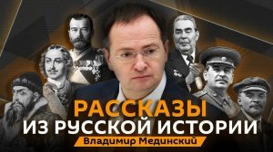 Владимир Мединский. Жизнь Циолковского в Вятке и последний император России