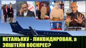 Слухи о ликвидации Нетаньяху усиливаются с каждым днем