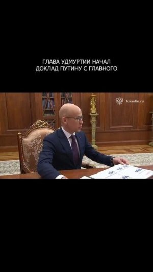 ❗️ Глава Удмуртии начал доклад Путину с главного