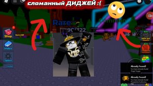 ПОЧЕМУ НЕ РАБОТАЕТ ЭТОТ ДИДЖЕЙ В РОБЛОКС?!