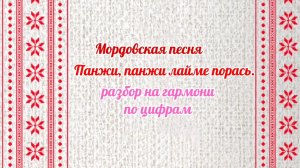 Мордовская песня «Панжи, панжи лайме порась» // разбор на гармони по цифрам