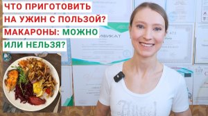 ЧТО ПРИГОТОВИТЬ НА УЖИН? МАКАРОНЫ: МОЖНО ИЛИ НЕЛЬЗЯ? Здоровая тарелка: правило, меню, продукты.