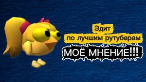 ЭДИТ ПО РУТУБЕРАМ