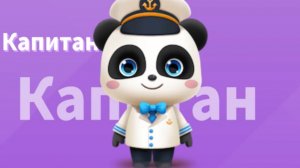 Игра "BabyBus. Капитан корабля" Детская познавательная игра.