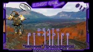 Ⓔ Death Stranding Director’s Cut ➢ Прохождение Ⓖ “Безумие” Продолжается! Ⓢ