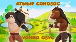 Атыыр соноҕос уонна оҕус