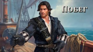 Caribbean Legend Age of pirates на Невозможном #3