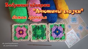 Бабушкин квадрат - "Анютины глазки" (БК №2). Вяжем крючком