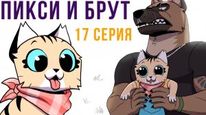 Пикси и Брут. 17 серия