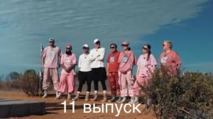 Выжить в Стамбуле 11 выпуск 15 марта 2026 Кто покинул шоу и какие были испытания?