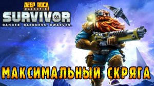 Deep Rock Galactic Survivor ► Смертельная операция / Не буду, тратить ЗОЛОТО и НИТРУ!