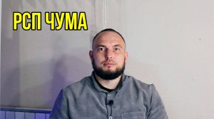РСП ЧУМА