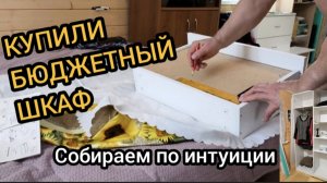 Собираем шкаф с Лемана Про. Инструкция никакая 14-15.03.2026