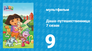 Даша-путешественница 7 сезон 9 серия (мультсериал, 2012)