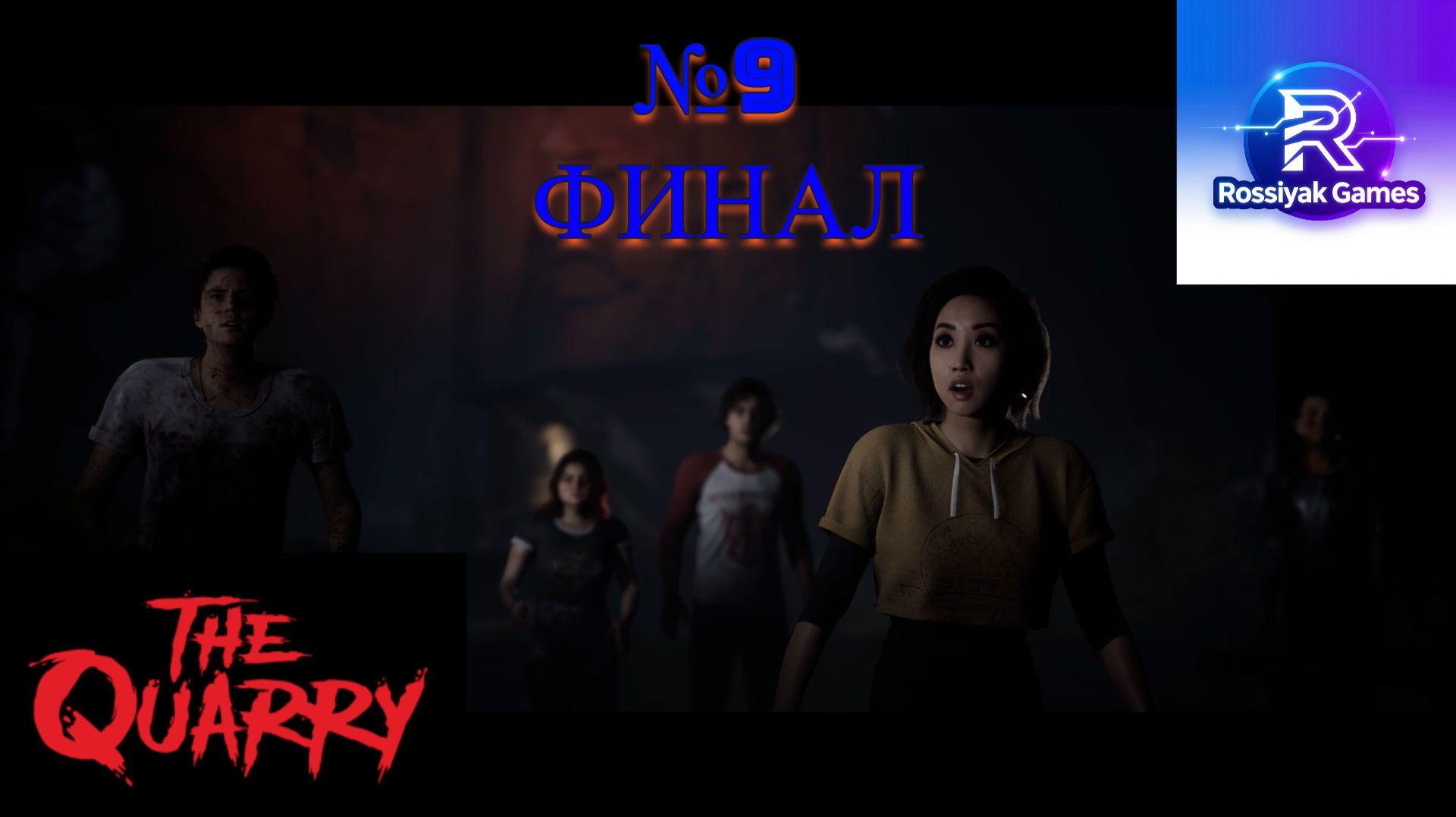#9 [Прохождение Игры The Quarry]- Финал