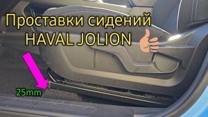 Проставки под сиденье 25 мм HAVAL JOLION