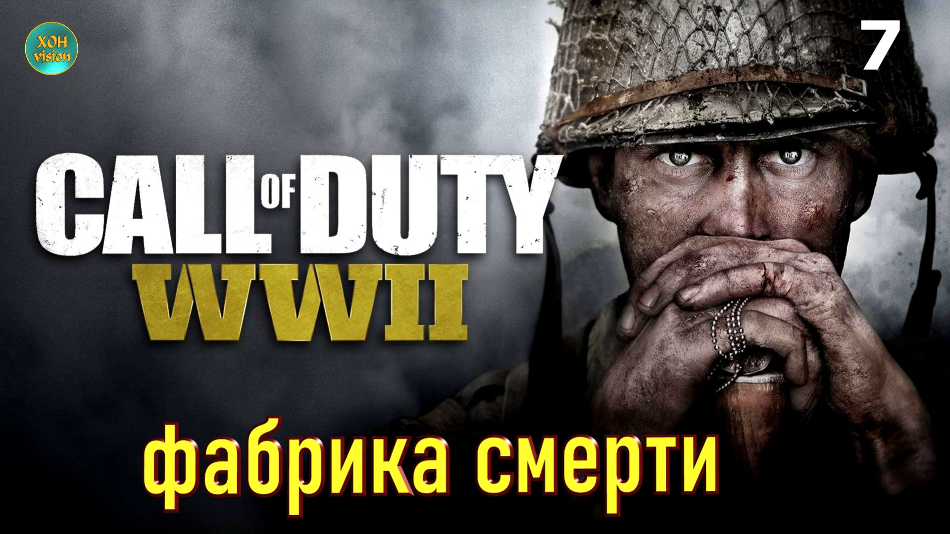 Call of Duty WWII - глава 7 (ФАБРИКА СМЕРТИ)  Прохождение без комментариев (русская озвучка)