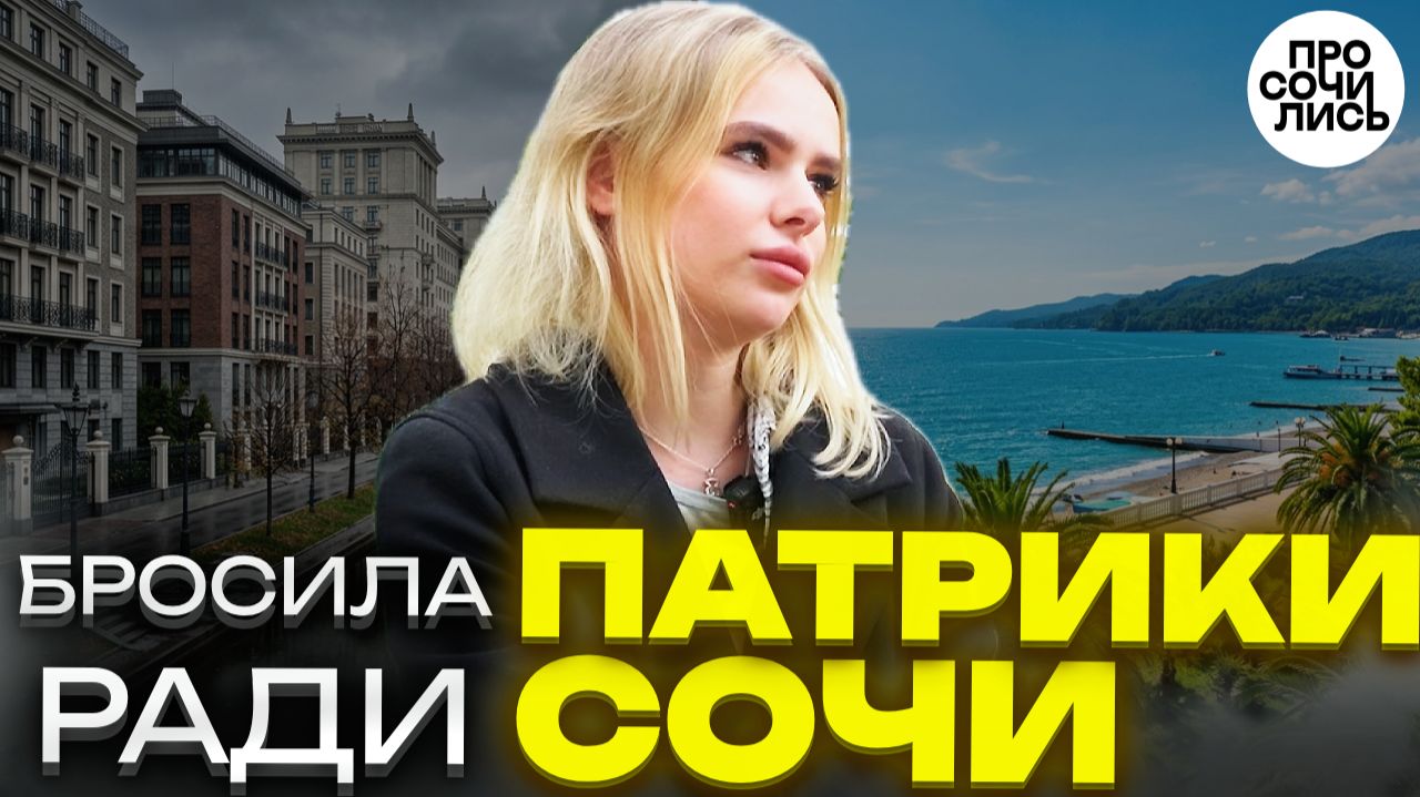 Коренная москвичка переехала в Сочи и не вернулась: честно о жизни, работе и ценах 🔵Просочились