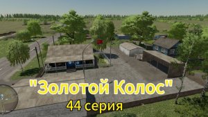 Farming Simulator 22 Золотой Колос  44 серия