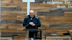 Слово Пастора 16.03.2026