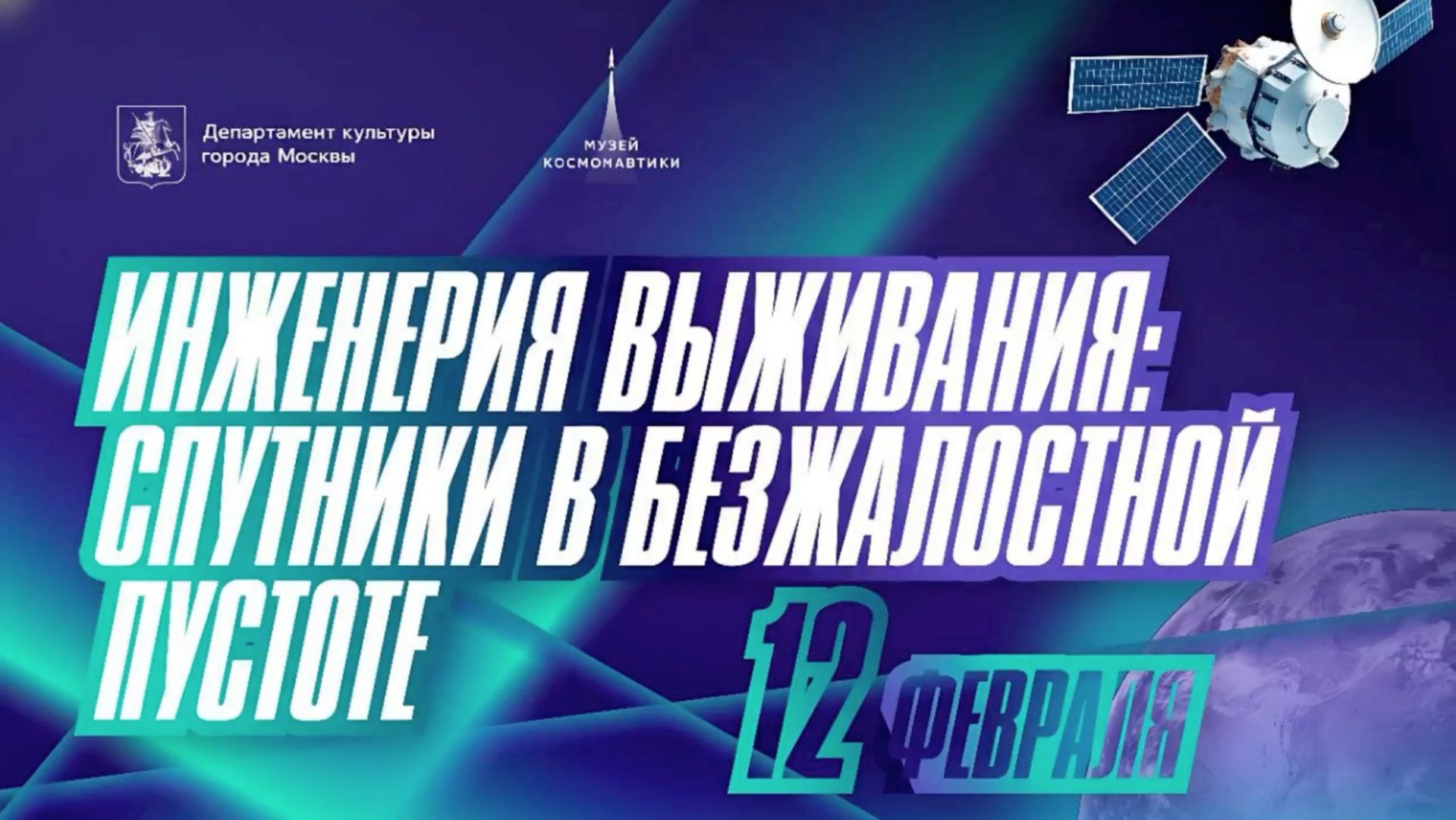 Лекция «Инженерия выживания: спутники в безжалостной пустоте»