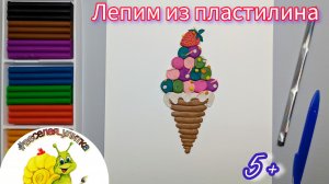Мороженое трубочка |лепим из пластилина| для детей от 5 лет