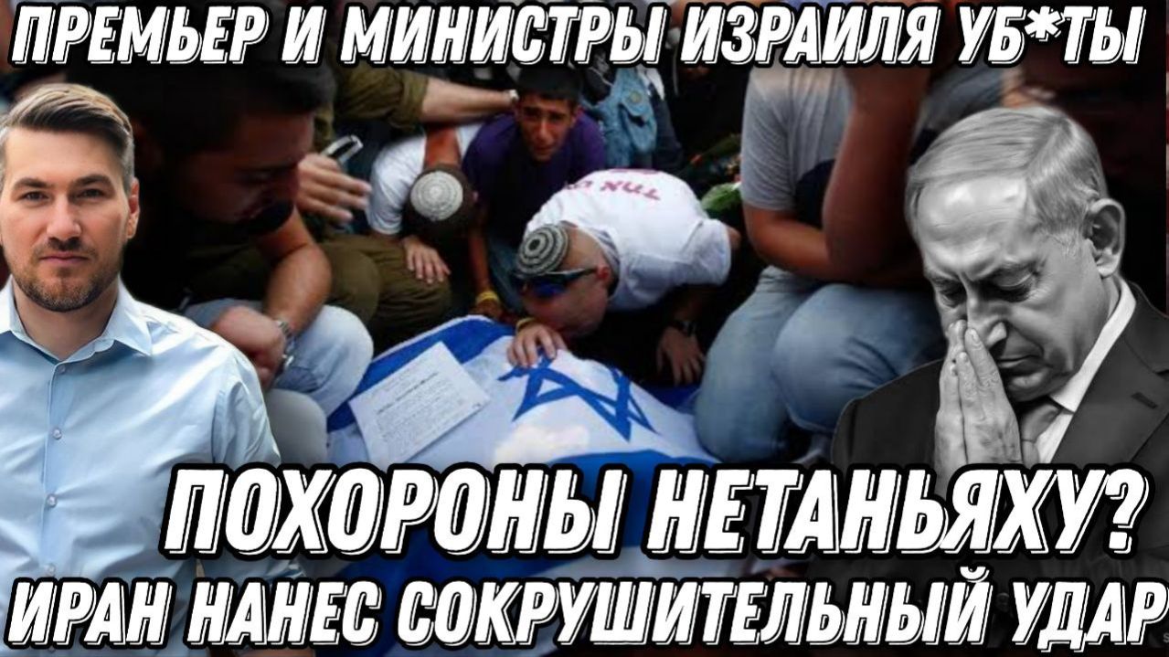 Когда похороны Петньяху? Иран нанес сокрушительный удар. Премьер и министры убиты
