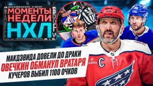 Овечкин перехитрил голкипера / Макдэвид взбесился / Мэттьюса сломали / Моменты недели
