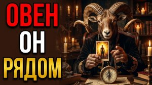 ОДИН ЧЕЛОВЕК ИЗМЕНИТ ВАШ 2026. Овен, вот как его узнать