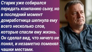 Истории для Вас/Старик уже собирался передать компанию сыну, но в последний момент домработница....