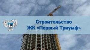 Строительство ЖК «Первый Триумф» продолжается!
