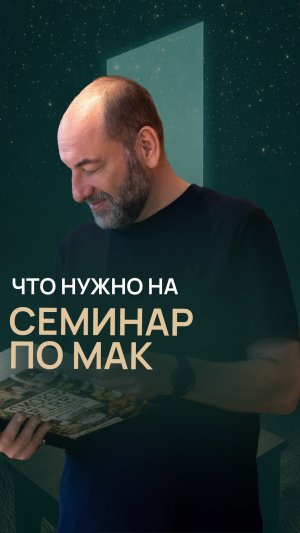 Что нужно на семинар по МАК